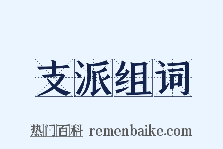 支派组词是什么意思的图片